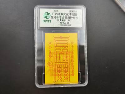 8月符卡硬币纸币（1元拍） - 众诚评级生肖牛符咒卡
