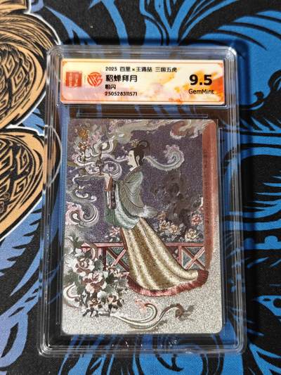 木力欧拍卡 无佣金 第一期 - 2025 百里×王涌喆 三国五虎 貂蝉拜月 9.5 GemMint 粗闪
