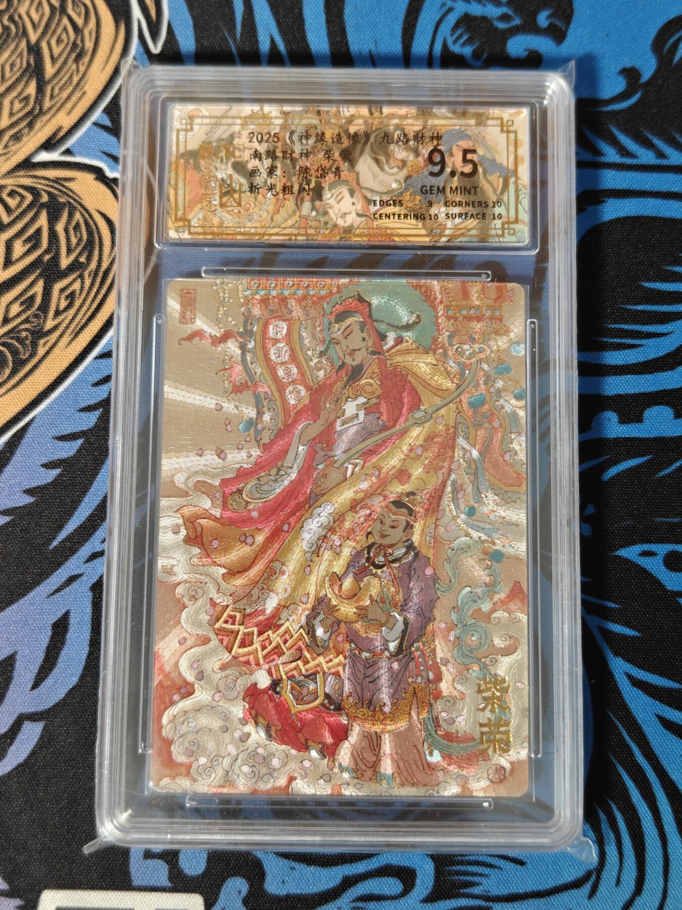 木力欧拍卡 无佣金 第一期 2025 山衡一述 九路财神 南路财神 柴荣 画家：陈岱青 折光粗闪 9.5分
