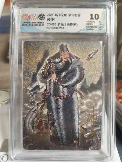 阳大大卡牌拍卖第65期（持续收拍品，周五晚上九点截拍，进群福利早知道） - 【亲签10分】焱卡文化 新年礼包 彫仙 关羽 限编013/150