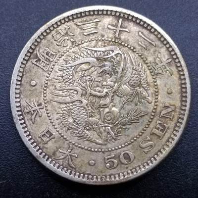 【淘币小摊】实时拍第七百零五拍  散币银币场  满百包邮可预留二周 每周一统一发货   - 日本明治三十二年龙五十钱银币