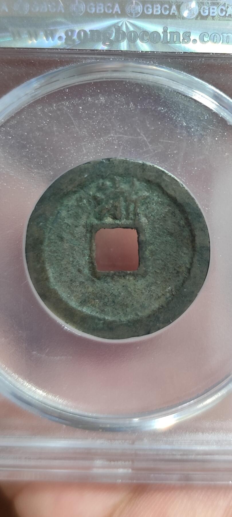 洪武通宝背上浙