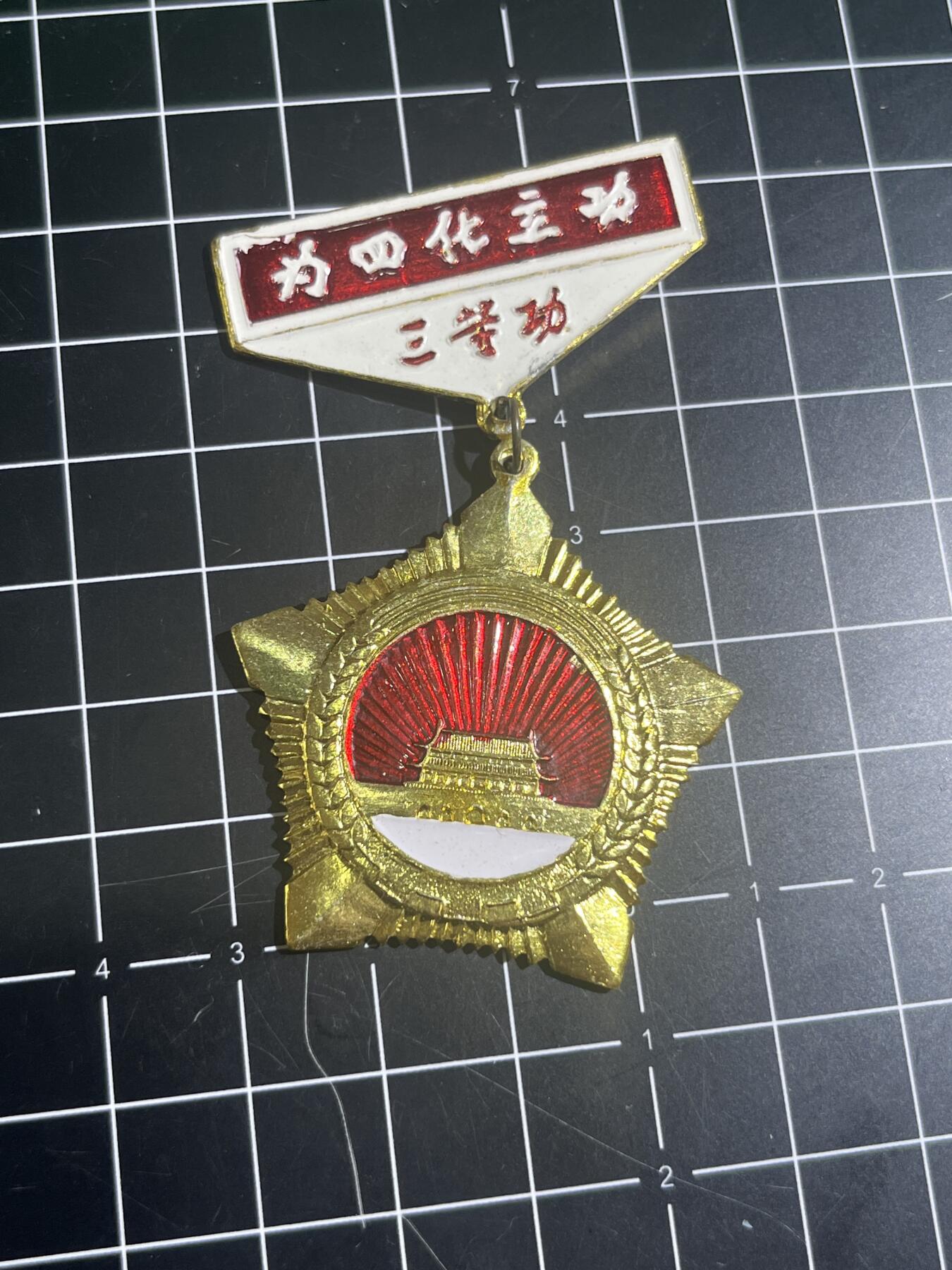 古冰库章牌勋赏收藏第40场拍卖 四化有功