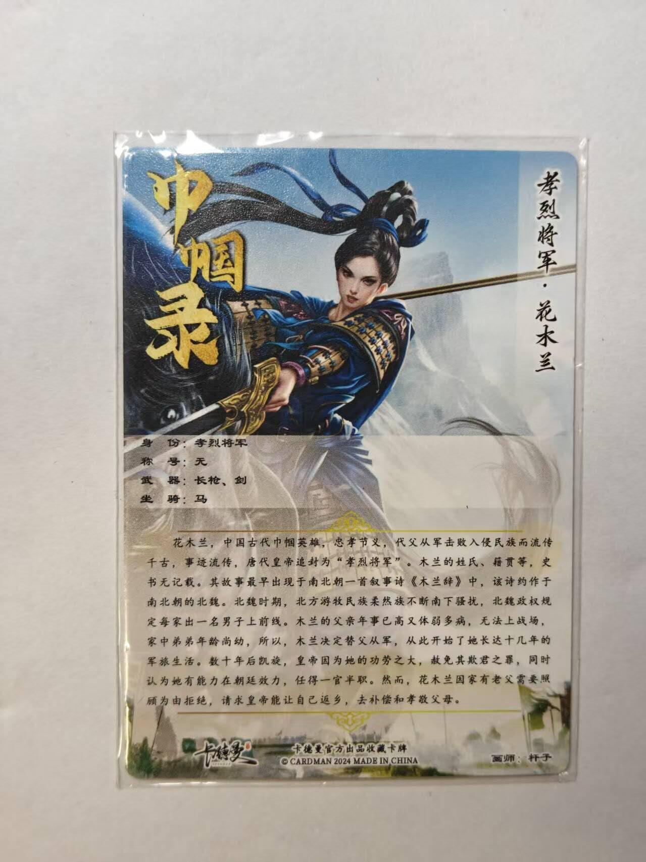 龙虎卡牌第四十九场 （无佣金，满120包邮，欢迎送拍，摩点开车） 粗闪卡 卡德曼 巾帼录  杆子-花木兰