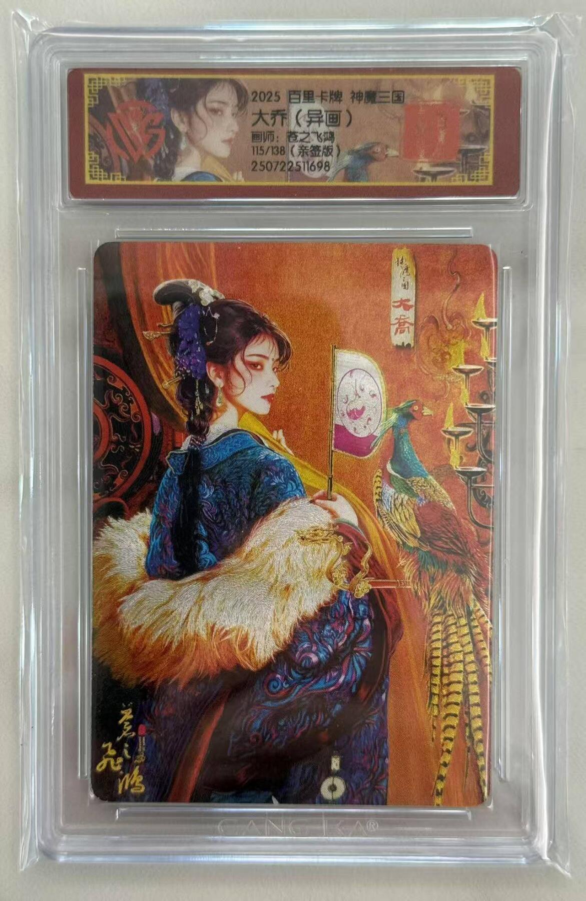 龙虎卡牌第四十九场 （无佣金，满120包邮，欢迎送拍，摩点开车） 【亲签 编号115】粗闪评级卡 百里 苍之飞鸿神魔三国-异画大乔 