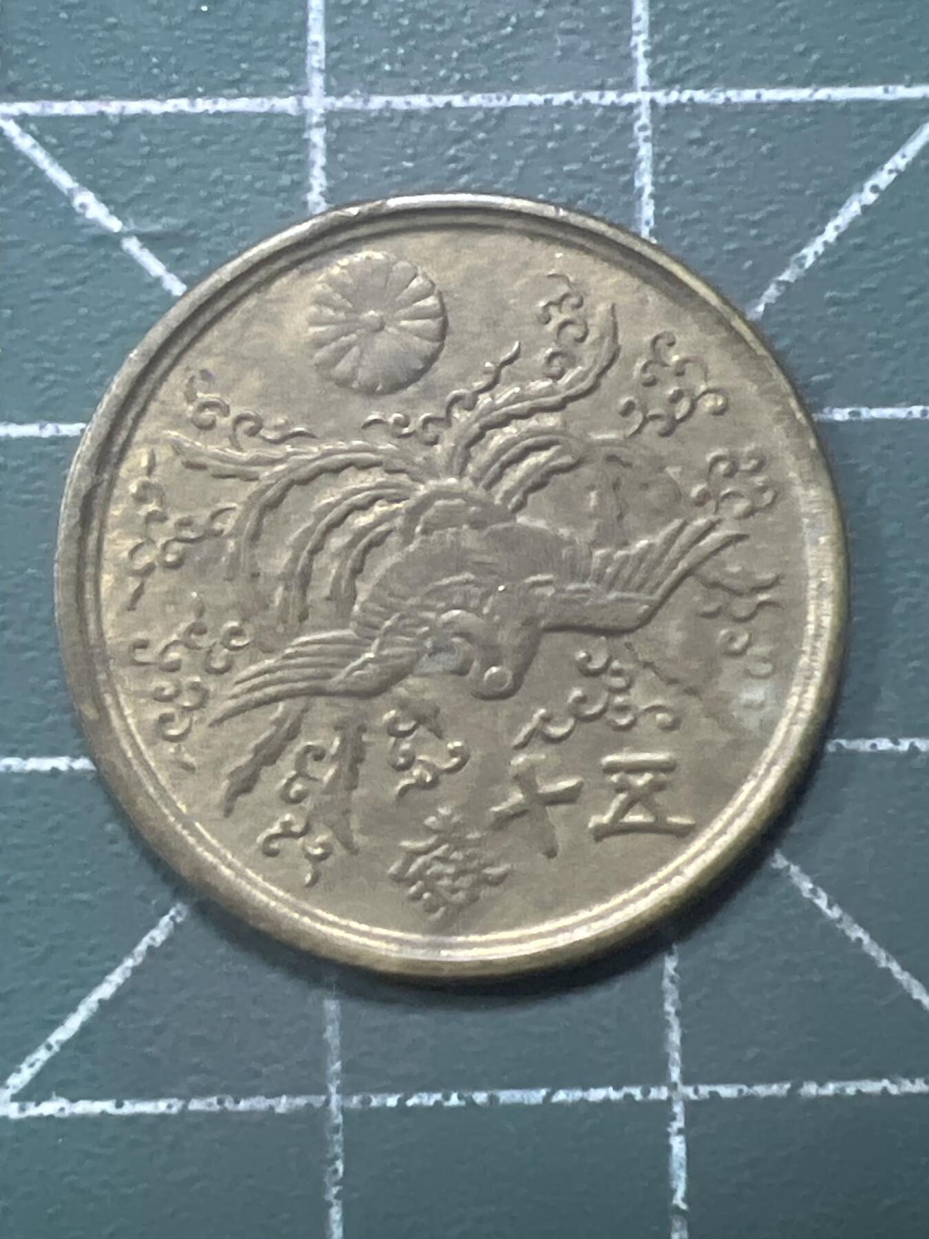 第968期  硬币专场 （无押金，捡漏，全场50包邮，偏远地区除外，接收代拍业务，本店十天发一次货） 日本五十钱