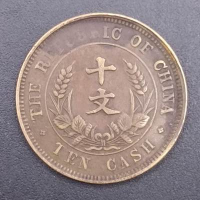 【淘币小摊】实时拍第七百零五拍  散币银币场  满百包邮可预留二周 每周一统一发货   - 中华民国开国十文铜元