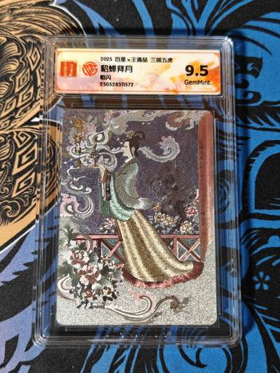 木力欧拍卡 无佣金 第一期 - 2025 百里×王涌喆 三国五虎 貂蝉拜月 9.5 GemMint 粗闪