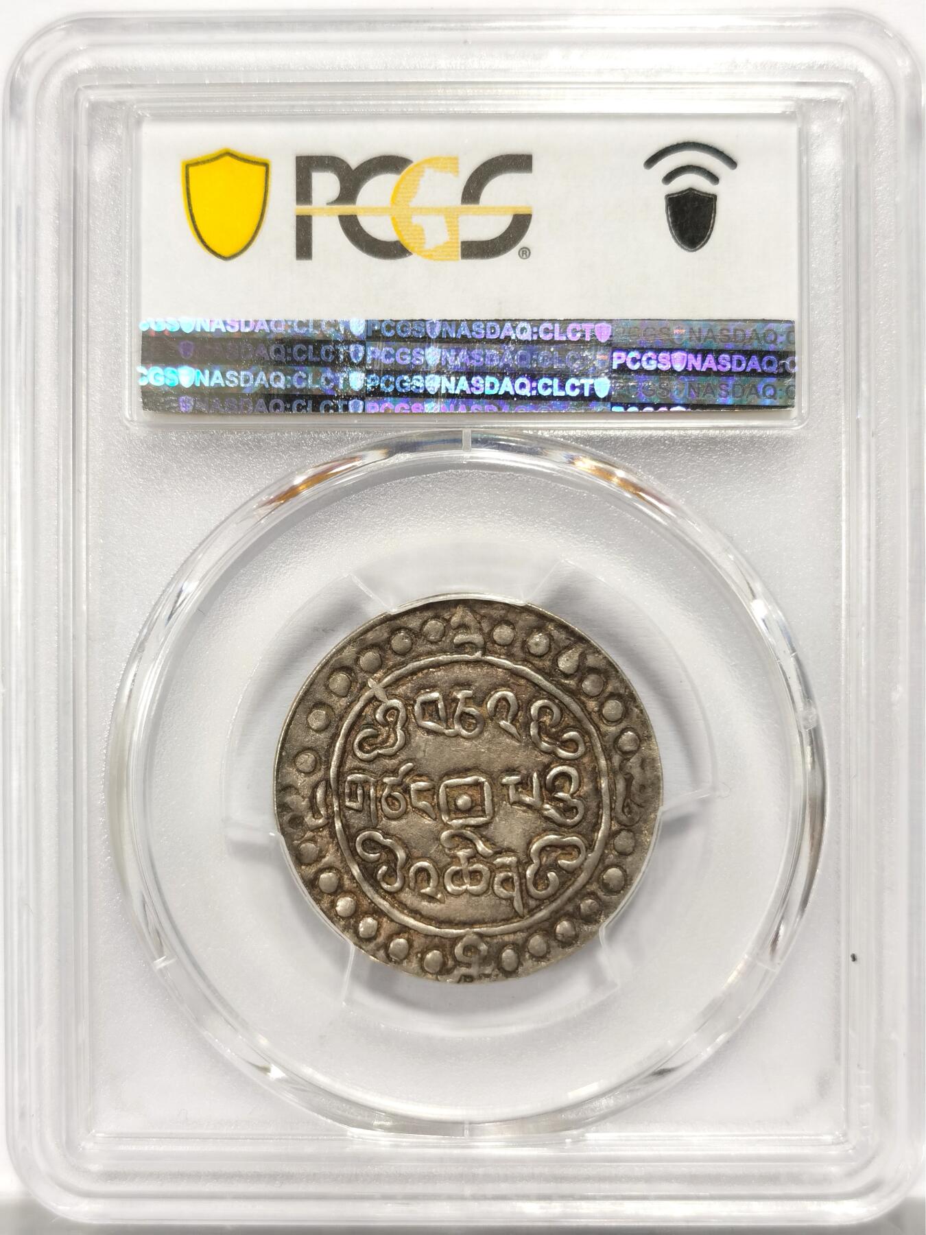 博洋堂世界钱币拍卖第134期（全场包邮） PCGS AU58 西藏嘉庆宝藏二十五年银币