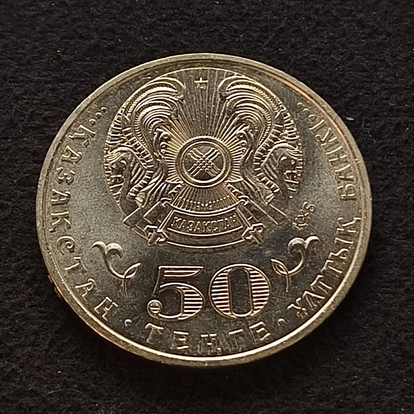 【全场包邮】纯粹捡漏拍449场 哈萨克斯坦2015年50腾格历史学家埃尔穆罕·别克马哈诺夫诞辰100周年纪念币