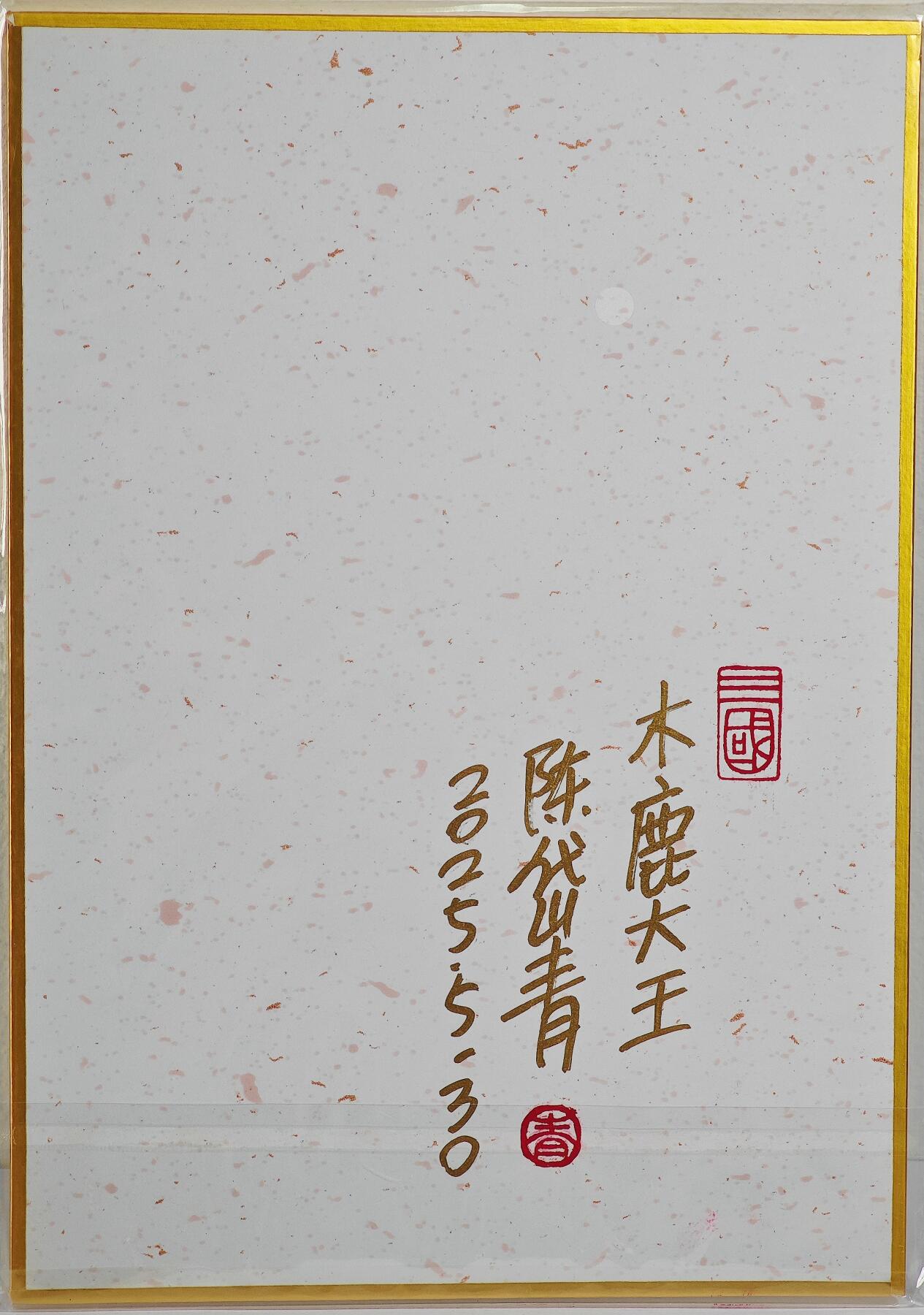 白泽拍卖卡牌手绘专场第22期中福卡展专场(离离暑云散，袅袅凉风起) 2025 昆仑万象陈岱青色纸 木鹿大王  陈岱青亲题