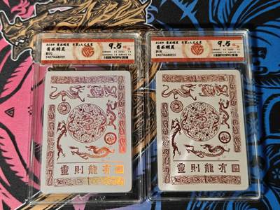 木力欧拍卡 无佣金 第一期 - 2024 有龙则灵 万享 人文之宝 有龙则灵 彩闪 9.5分、有龙则灵 折光 9.5分 一对