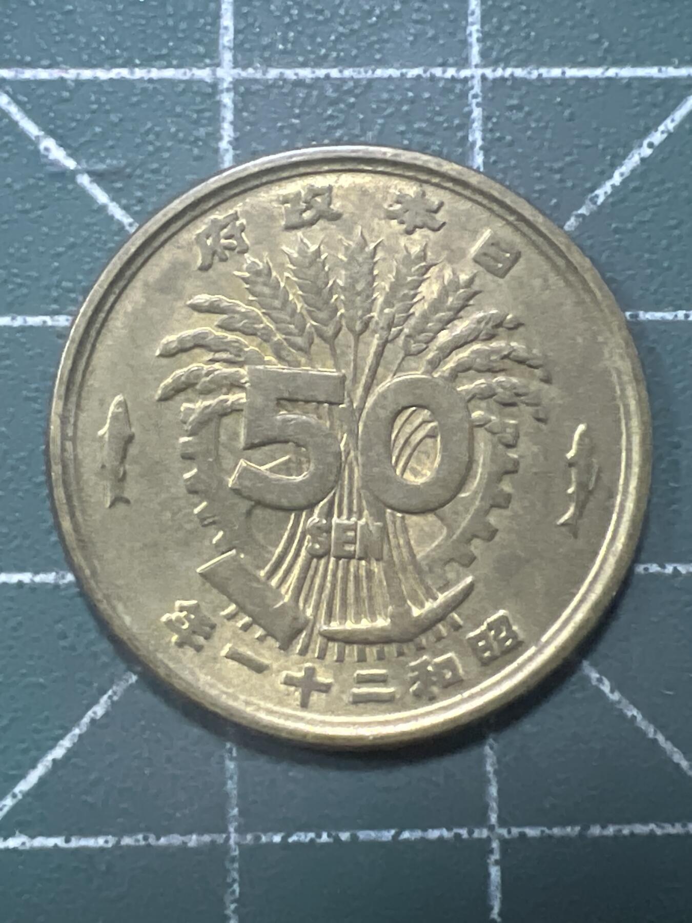 第968期  硬币专场 （无押金，捡漏，全场50包邮，偏远地区除外，接收代拍业务，本店十天发一次货） 日本五十钱