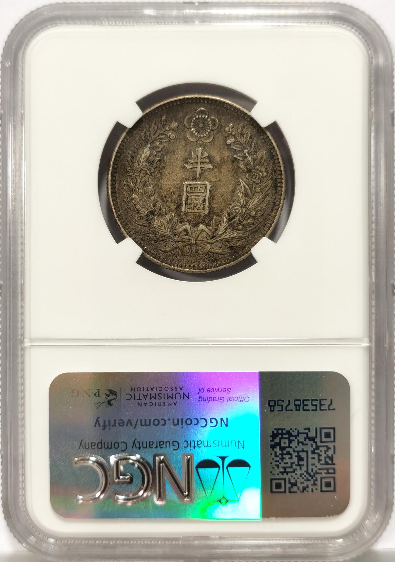 博洋堂世界钱币拍卖第134期（全场包邮） NGC AU50 朝鲜1907年光武十一年半圆 小版稀少年份 黑金自然老彩，低评状态，舒服怡人