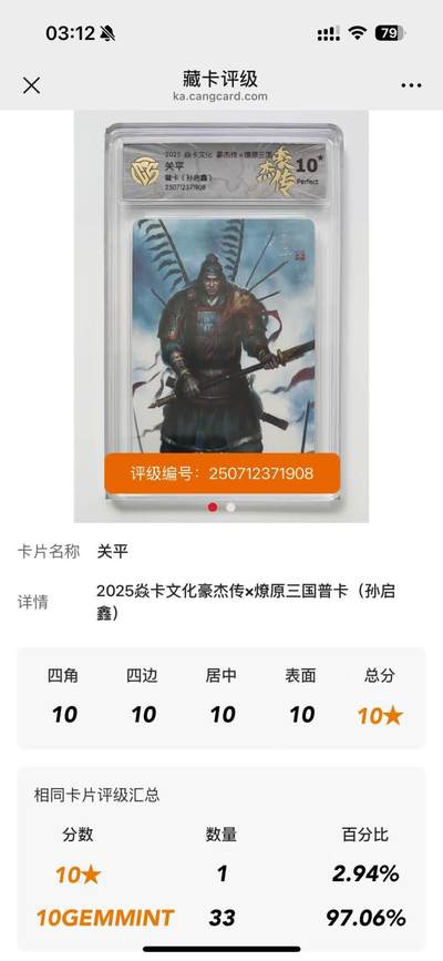 阳大大卡牌拍卖第65期（持续收拍品，周五晚上九点截拍，进群福利早知道） - 【爆星】燎原豪杰传2 关平 普卡 10星 唯一10星