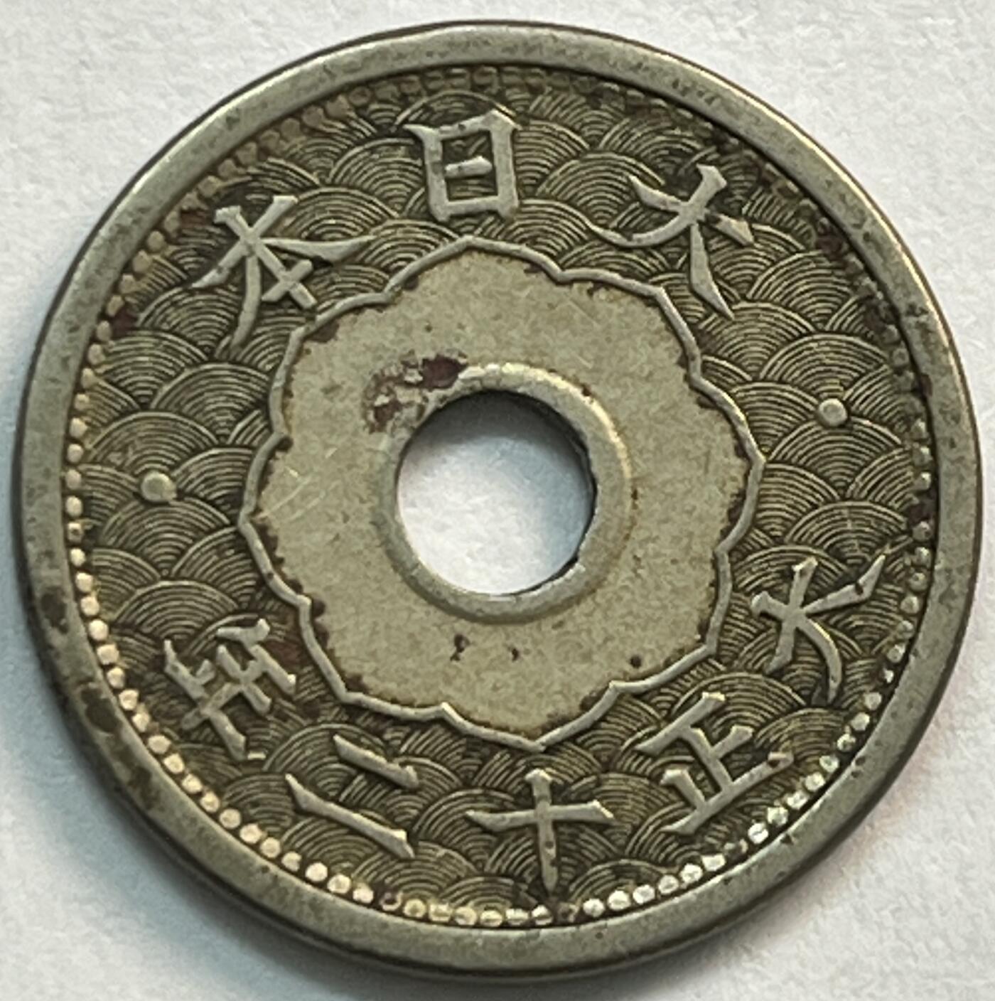 神仙姐姐-中外币专场21 日本大正十二年五钱