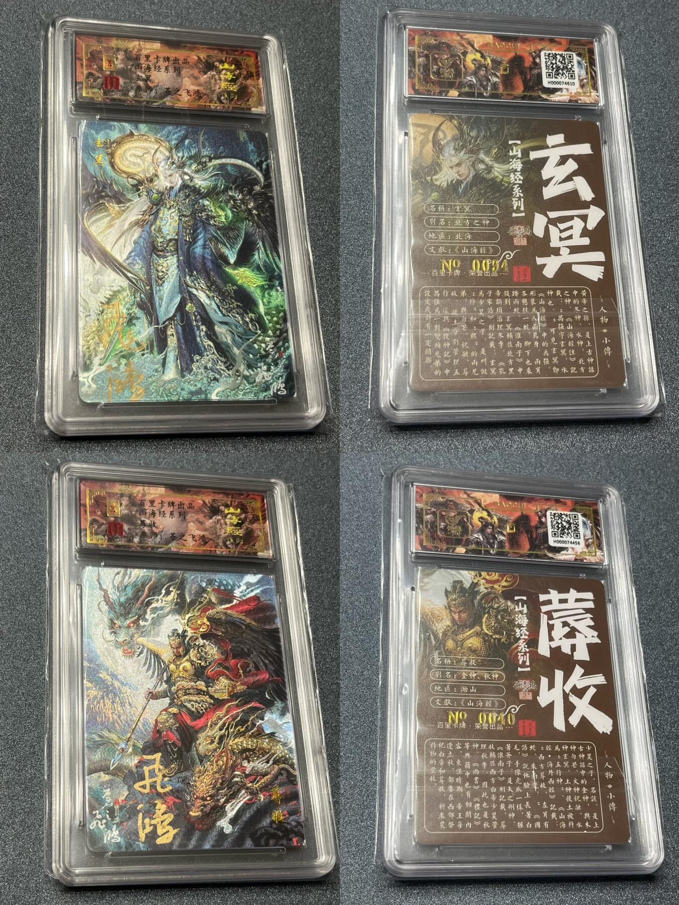 跨世纪的玩卡者们第1期（买家0佣金，周日晚22点30截拍，欢迎大家来逛逛） (亲签限编)百里飞鸿山海经亲签限编13人物一套齐
