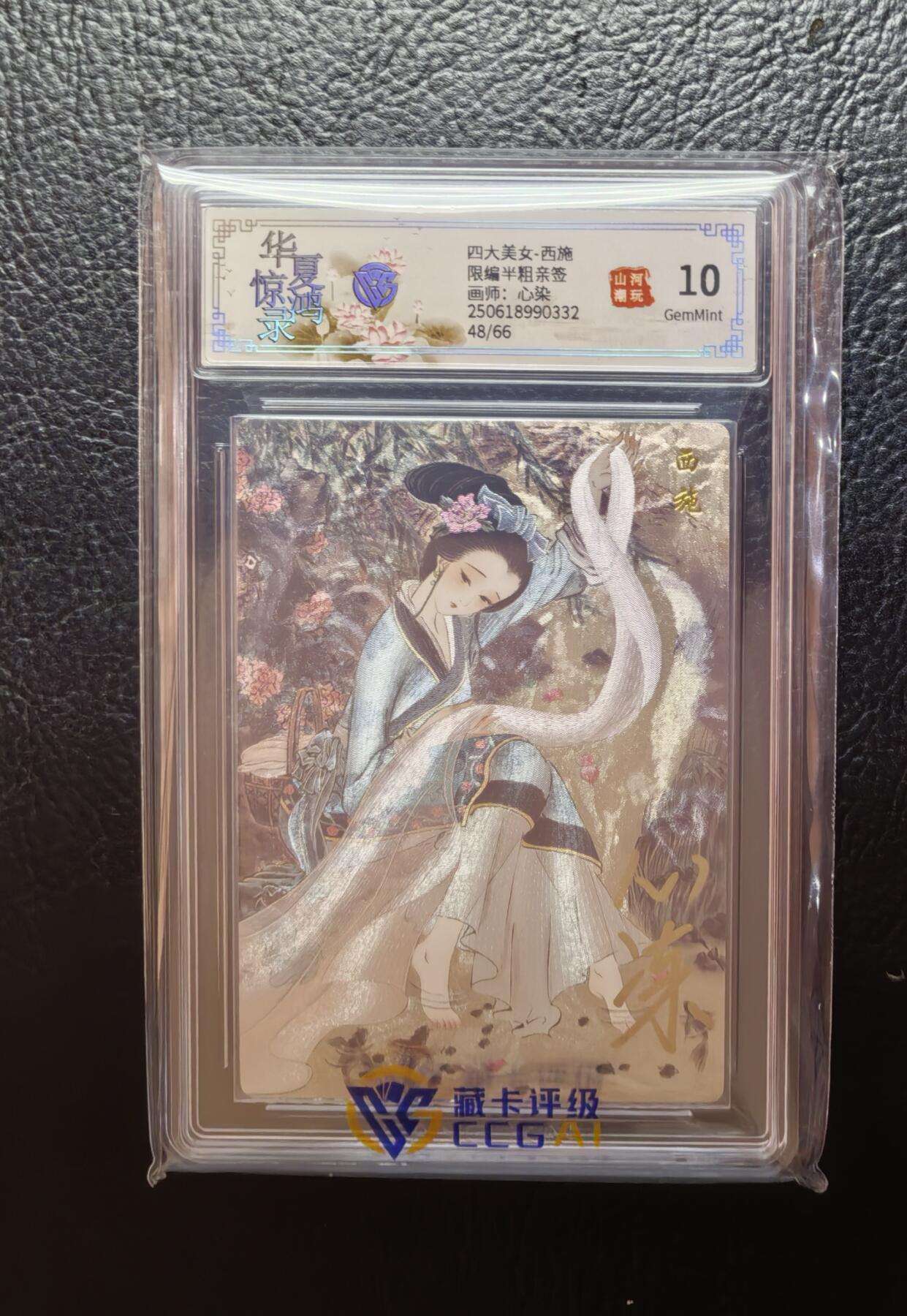 含泪再出坑！上期有老板拍下未付款，重新上拍！！！ 山河潮玩心染西施粗闪亲签评级卡