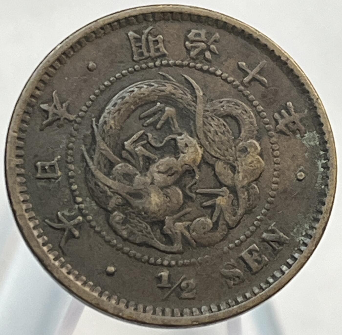 神仙姐姐-中外币专场21 日本明治十年半钱