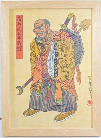 白泽拍卖卡牌手绘专场第22期中福卡展专场(离离暑云散，袅袅凉风起) - 2013 花和尚鲁智深 陈岱青手绘 带外框 尺寸： 外45.5cm*35.5cm 内20cm*28.6cm