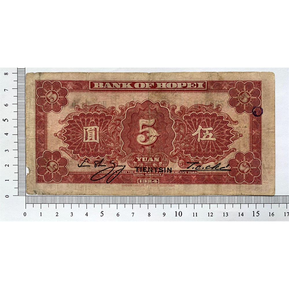 无4号码 天津 单字轨 河北省银行 民国23年 1934年 伍元 五元 5元 五块钱 伍圆 地方银行 老纸币 老钱币收藏 财政部印制