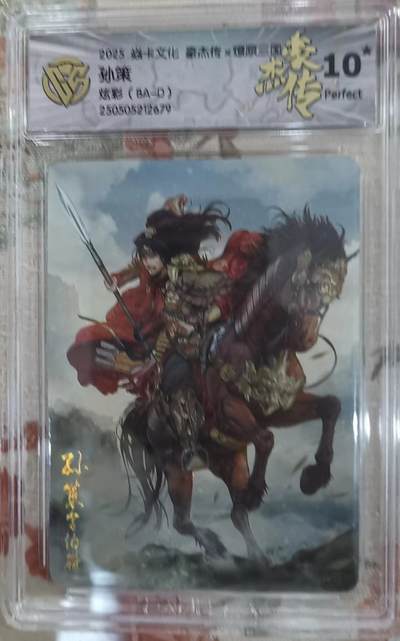 秋萤阁第14期 (8月9日周六晚上22点截拍，欢迎竞拍)  - 2025 焱卡文化 豪杰传 燎原三国 孙策 炫彩 10星