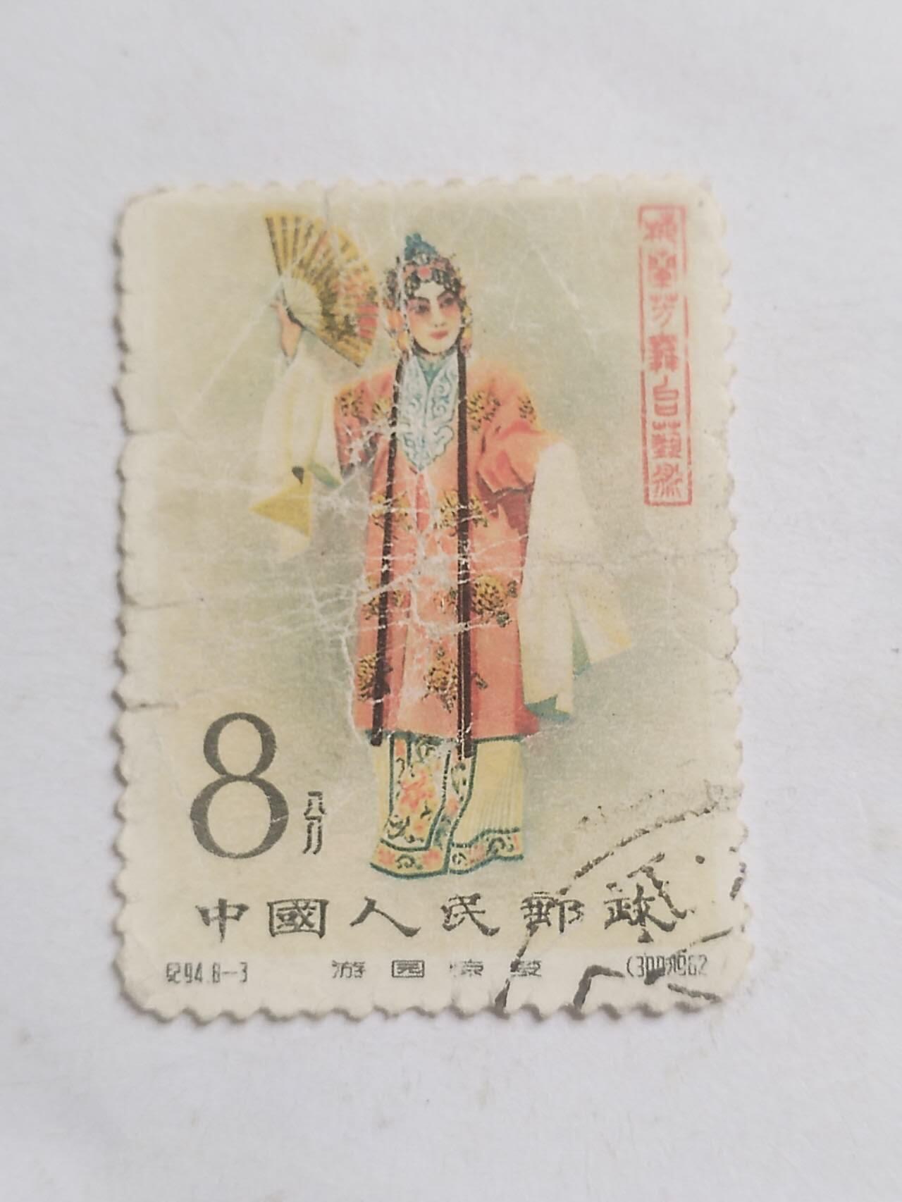 邮票