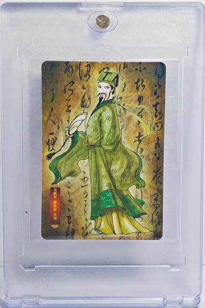白泽拍卖卡牌手绘专场第22期中福卡展专场(离离暑云散，袅袅凉风起) - 2008 华丰水浒英雄传 天机星 智多星 吴用 卡砖封装
