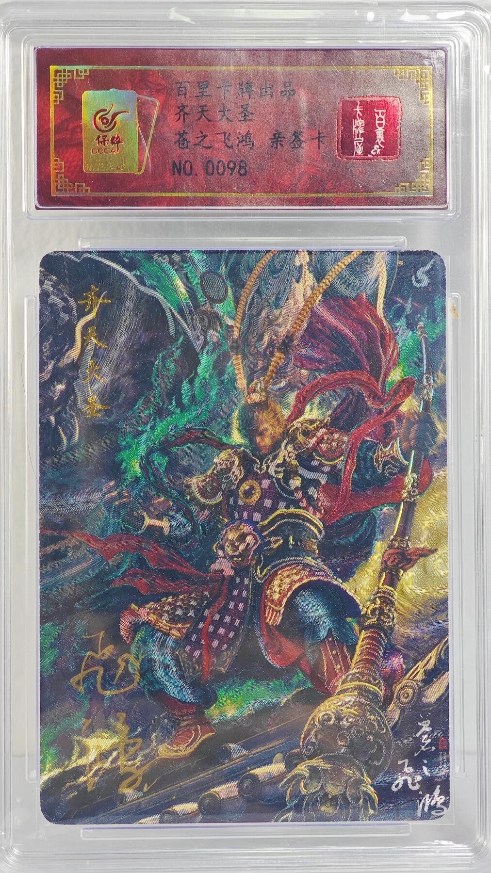 白泽拍卖卡牌手绘专场第22期中福卡展专场(离离暑云散，袅袅凉风起) 2024 百里卡牌 齐天大圣 苍之飞鸿 0098 苍之飞鸿亲签 粗闪 保粹评级 特标