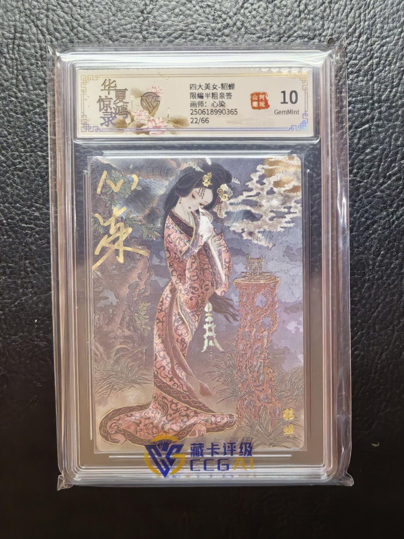 含泪再出坑！上期有老板拍下未付款，重新上拍！！！ 山河潮玩心染貂蝉粗闪亲签评级卡