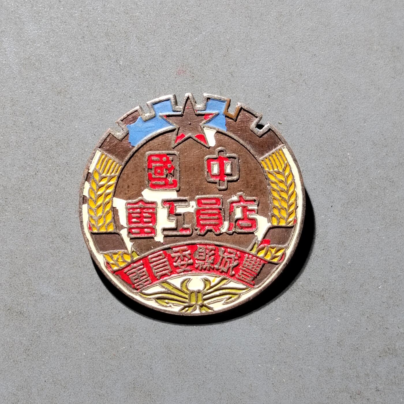 PCAI钱币8-472  中国证章小专场 中国店员工会，丰城