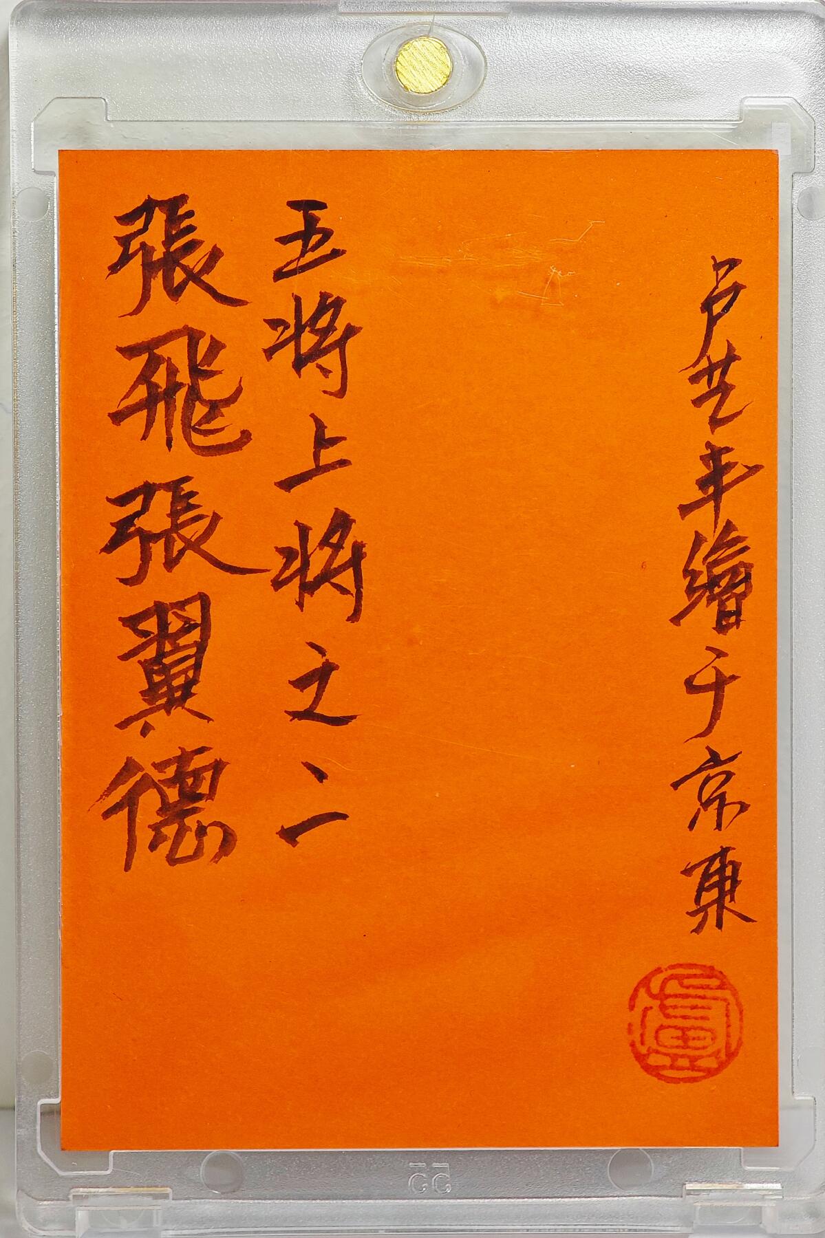 白泽拍卖卡牌手绘专场第22期中福卡展专场(离离暑云散，袅袅凉风起) 2025 卢艺丰手绘卡 五虎上将张飞    卡砖封装  卢艺丰亲签