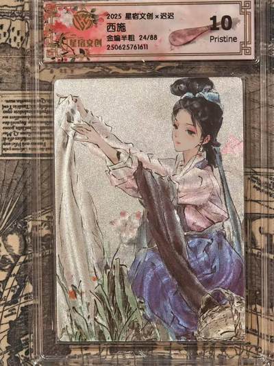 龙虎卡牌第四十九场 （无佣金，满120包邮，欢迎送拍，摩点开车） - 【编号24】全粗评级卡 星宿文创 迟迟-西施 10分