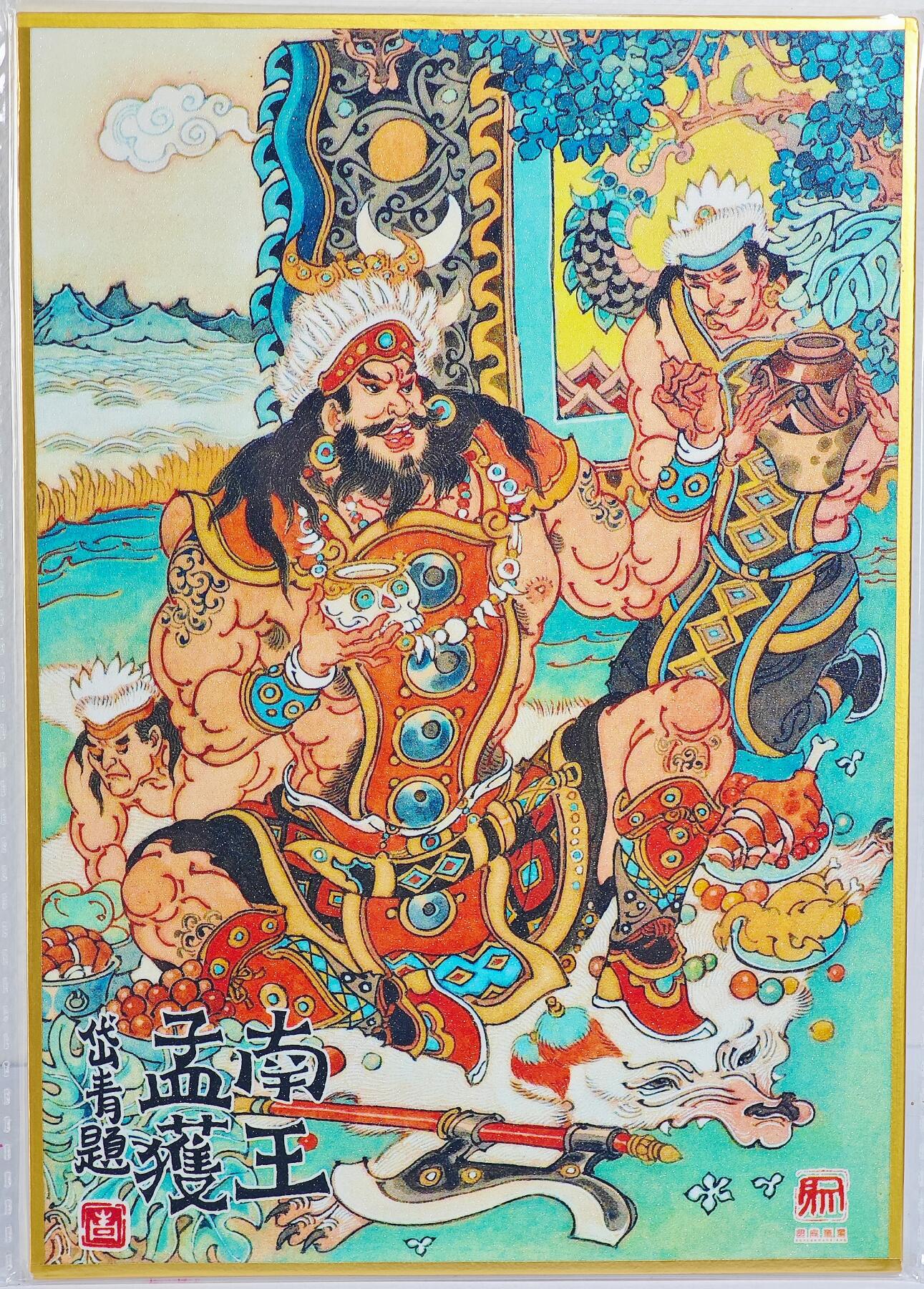 白泽拍卖卡牌手绘专场第22期中福卡展专场(离离暑云散，袅袅凉风起) 2025 昆仑万象陈岱青色纸 南王孟获  陈岱青亲题