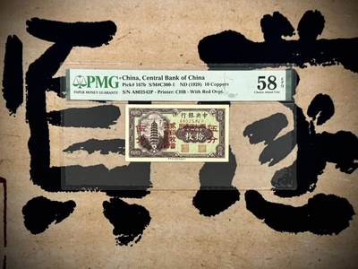 【乾奕收藏】出民国17年1928年中央银行当拾铜元贰拾枚改四川省通用伍分，美国PMG58E，民国纸币经过80年能保存如此品相实属难得，喜欢的老板不要错过，评级币一切以分数为准，售出非假不退 - 【乾奕收藏】出民国17年1928年中央银行当拾铜元贰拾枚改四川省通用伍分，美国PMG58E，民国纸币经过80年能保存如此品相实属难得，喜欢的老板不要错过，评级币一切以分数为准，售出非假不退