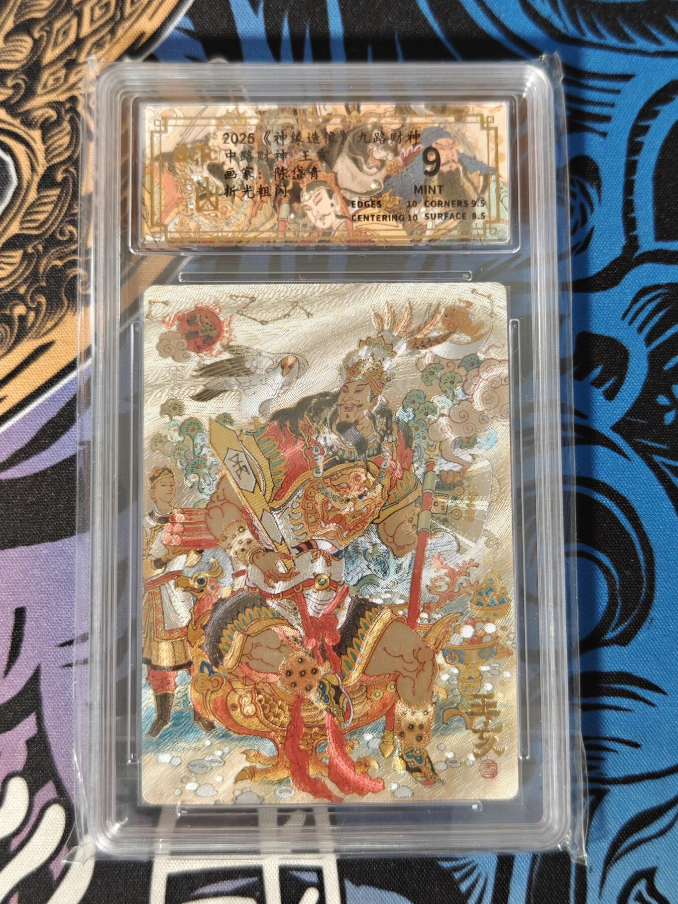木力欧拍卡 无佣金 第一期 2025 山衡一述 九路财神 中路财神 王亥 画家：陈岱青 折光粗闪 9分