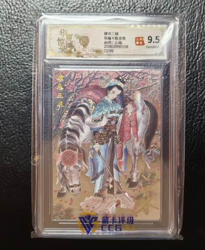 含泪再出坑！上期有老板拍下未付款，重新上拍！！！ - 山河潮玩心染扈三娘粗闪亲签评级卡