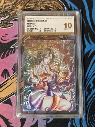 木力欧拍卡 无佣金 第一期 - 墨婉文化(乾坤未定系列) 鹿力大仙 画师:太乙 10 GemMint