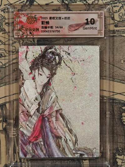 龙虎卡牌第四十九场 （无佣金，满120包邮，欢迎送拍，摩点开车） - 【编号54】半粗评级卡 星宿文创 迟迟-貂蝉 10分