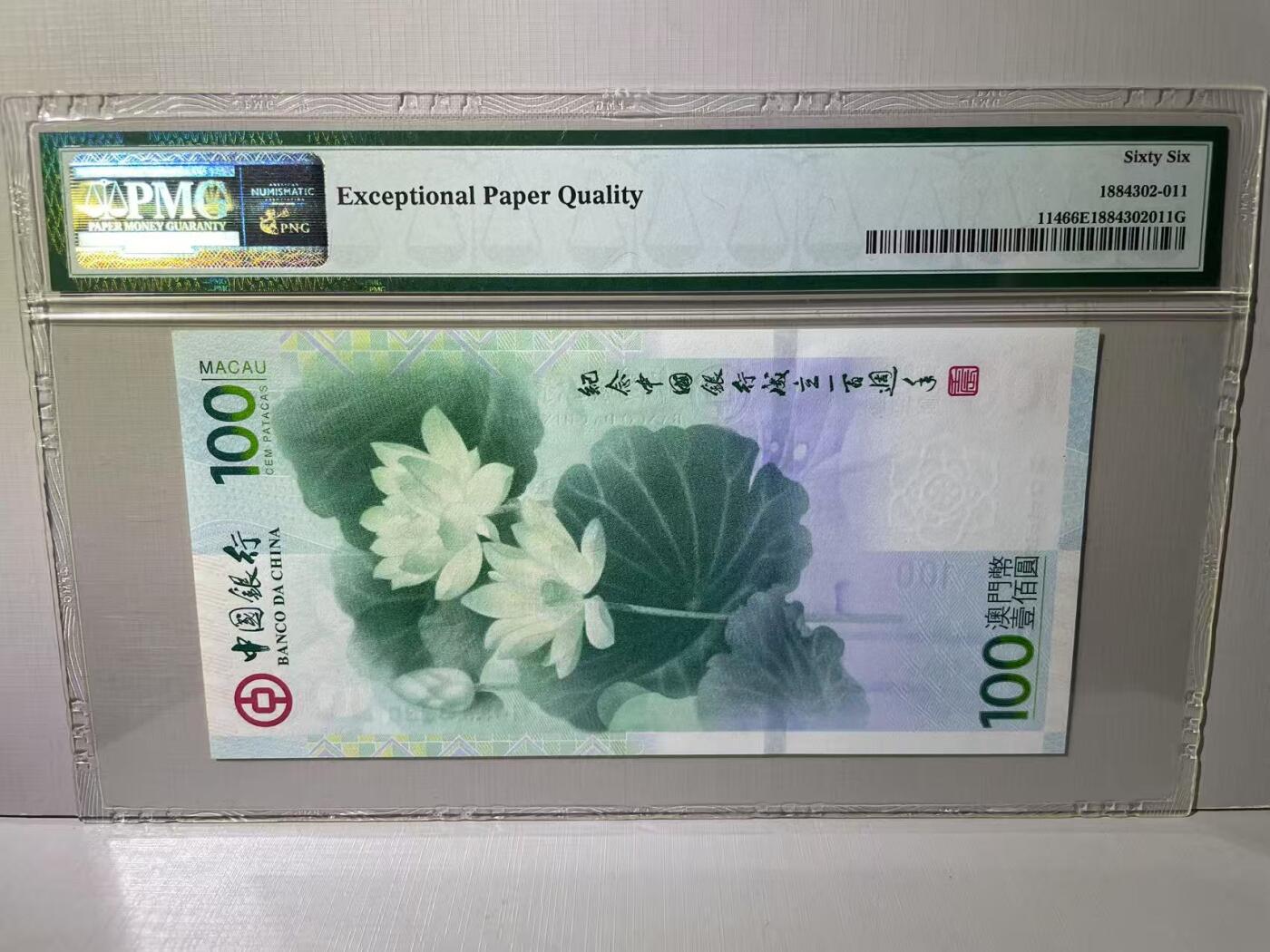 大中华拍卖第788期 澳门中国银行100周年纪念钞12100 MO118330