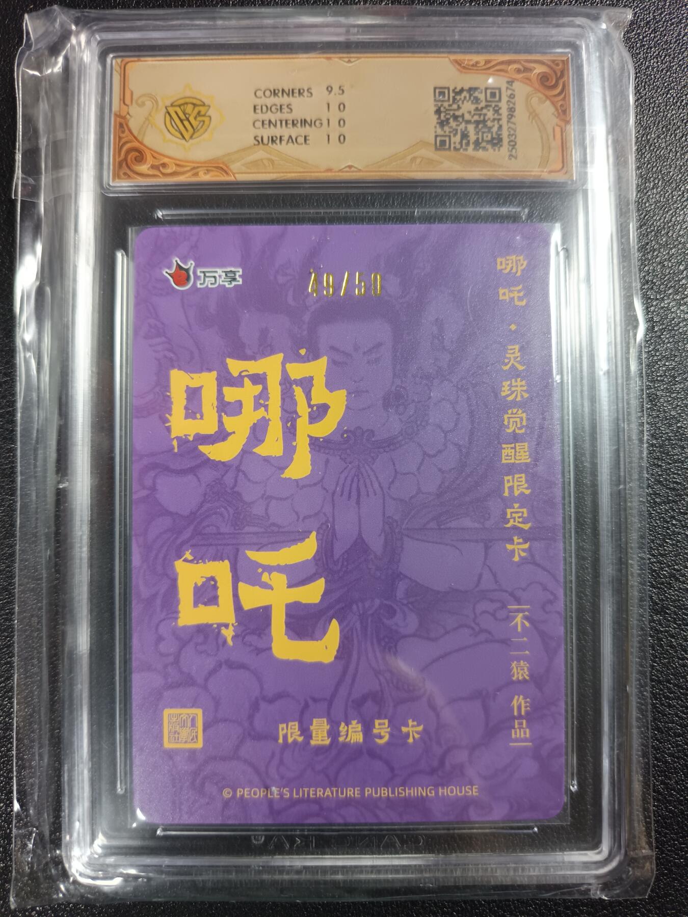 天玑星卡拍第112期《8.11周一截拍》持续收拍收评中 满赠卡需备注 人文之宝×万享 哪吒·灵珠觉醒 不二猿 49/50 彩闪 CCG10