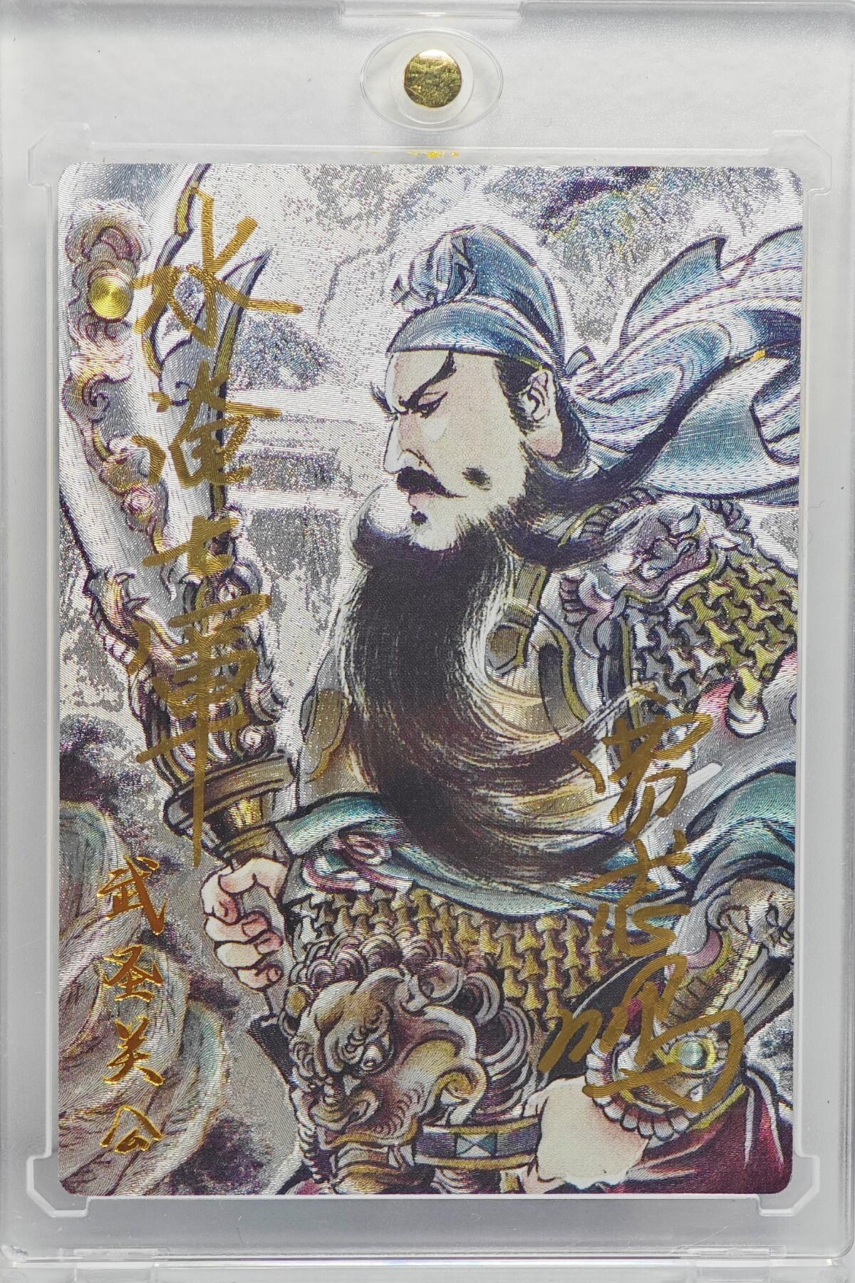 白泽拍卖卡牌手绘专场第22期中福卡展专场(离离暑云散，袅袅凉风起) 2024 昆仑万象 武圣关公  贾志鹏签题水淹七军 粗闪 卡砖封装