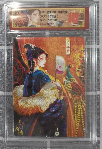 秋萤阁第14期 (8月9日周六晚上22点截拍，欢迎竞拍)  - 2025 百里卡牌 神魔三国 大乔 异画 画师：苍之飞鸿