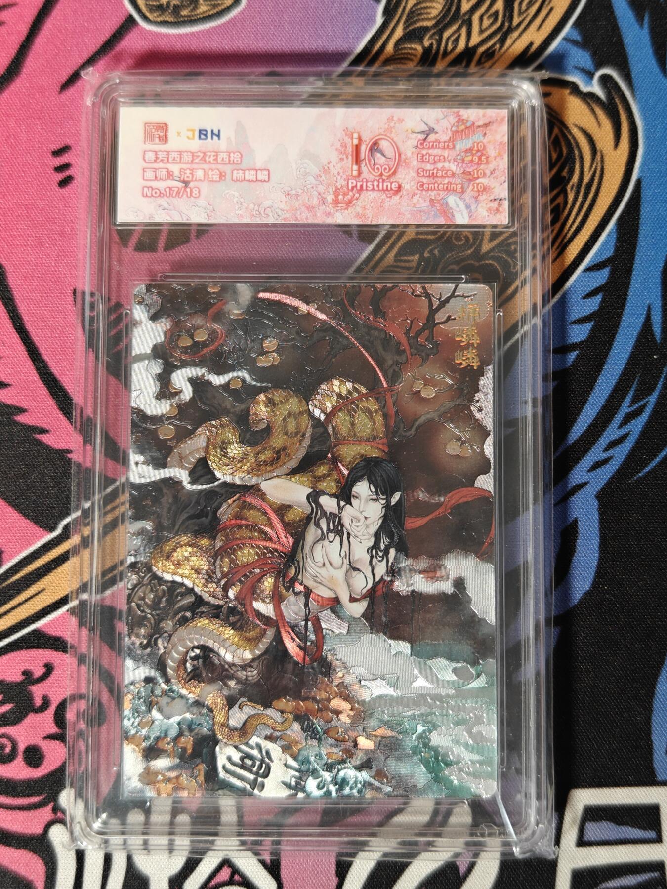 木力欧拍卡 无佣金 第一期 春芳西游之花西拾 画师:洁清 柿嶙嶙 10 PRISTINE 17/18