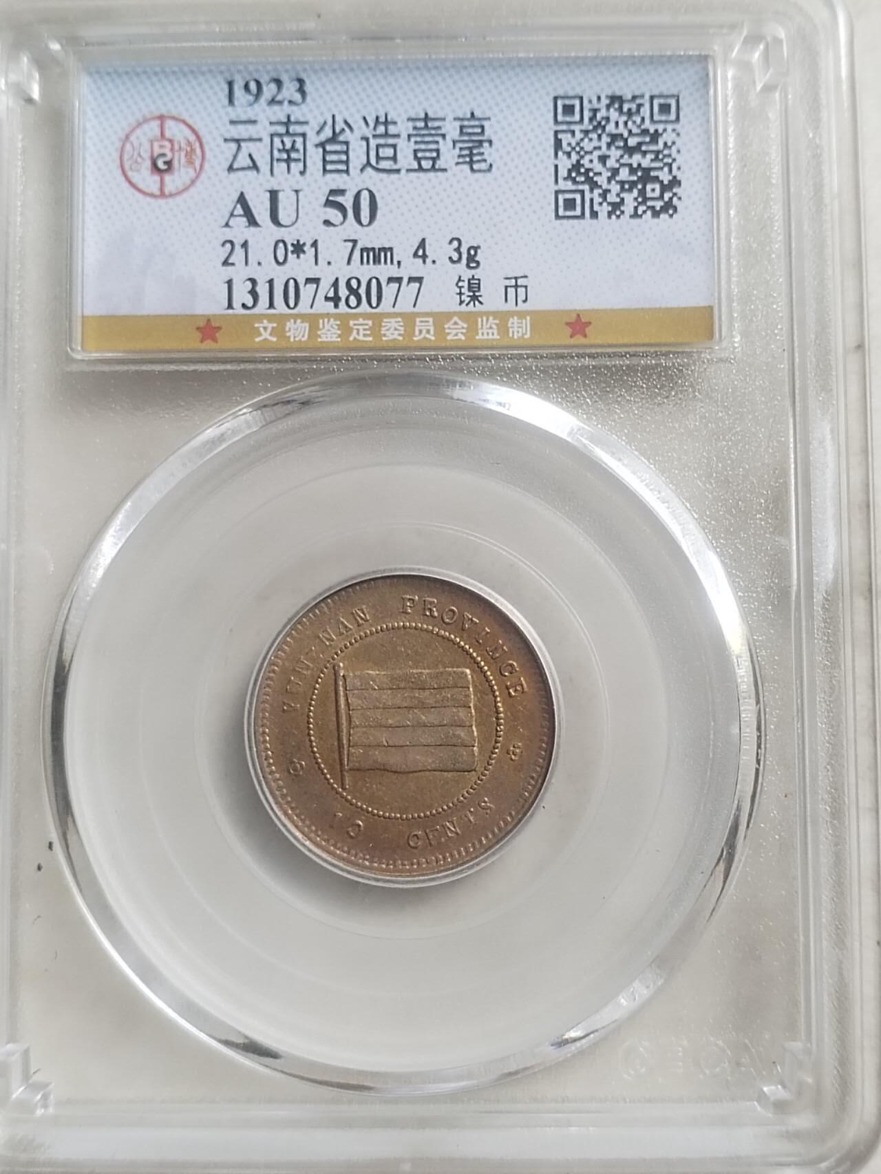 云南省造一毫 镍币。