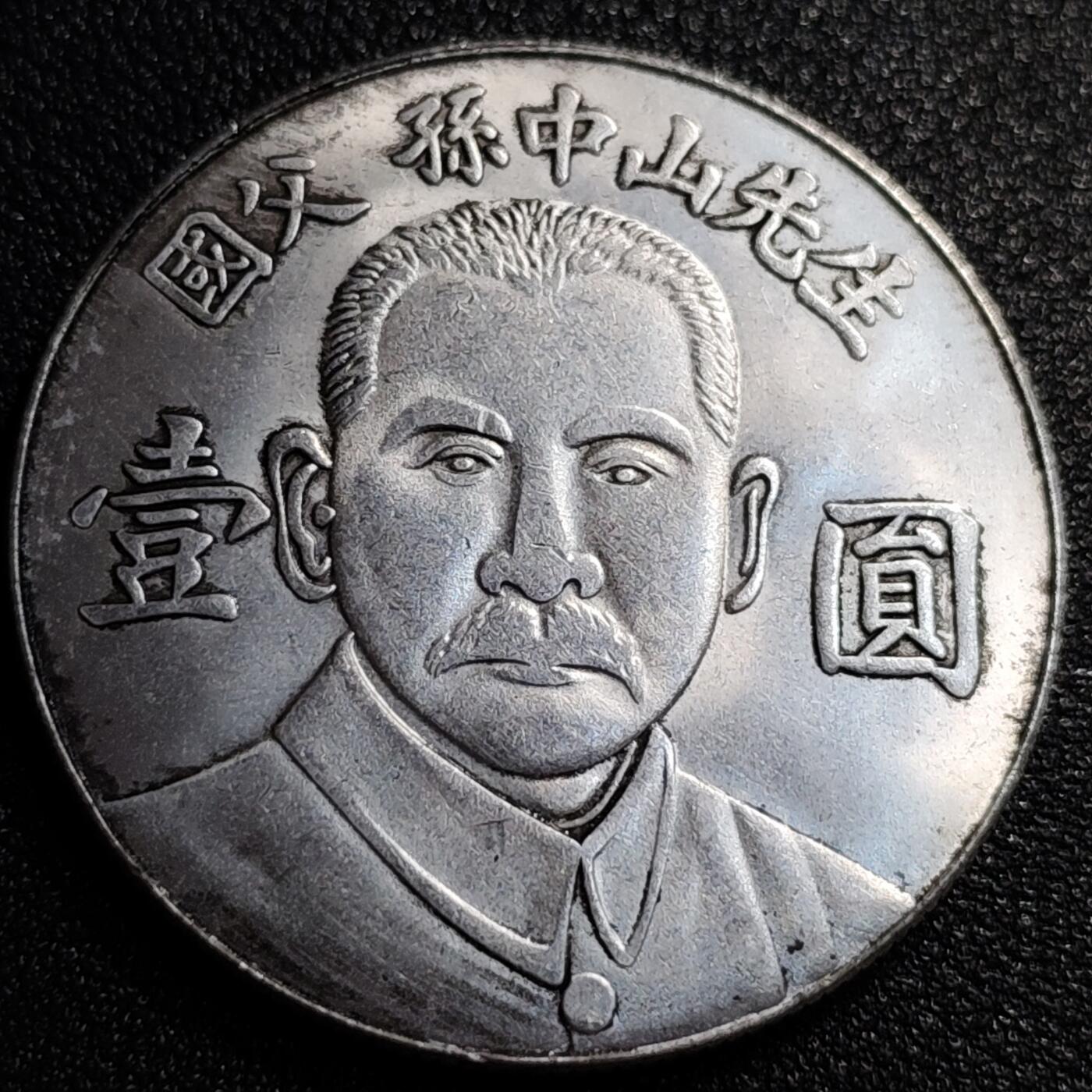 泉币菌-第74场-散币乐园 纪念品 孙中山像 臆造 39×2.4mm 纪念品