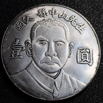 泉币菌-第74场-各国散币场 - 纪念品 孙中山像 臆造 39×2.4mm 纪念品