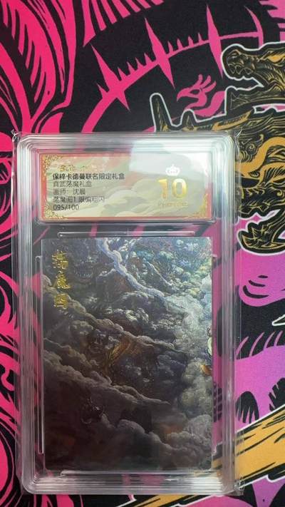夜之极第二十八期 （8月9日周六晚6点半截拍，欢迎竞拍） - 保粹&卡德曼 真武荡魔 沉晨 095/100 荡魔图1 粗闪 爆金