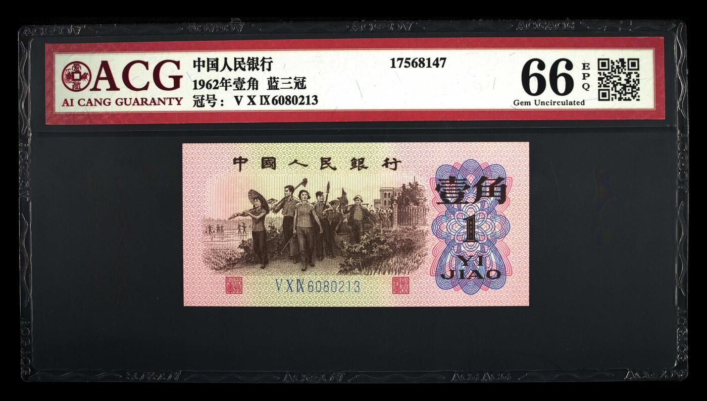 三版下乡一角荧光冰玉专场 1962年壹角荧光冰玉永恒号