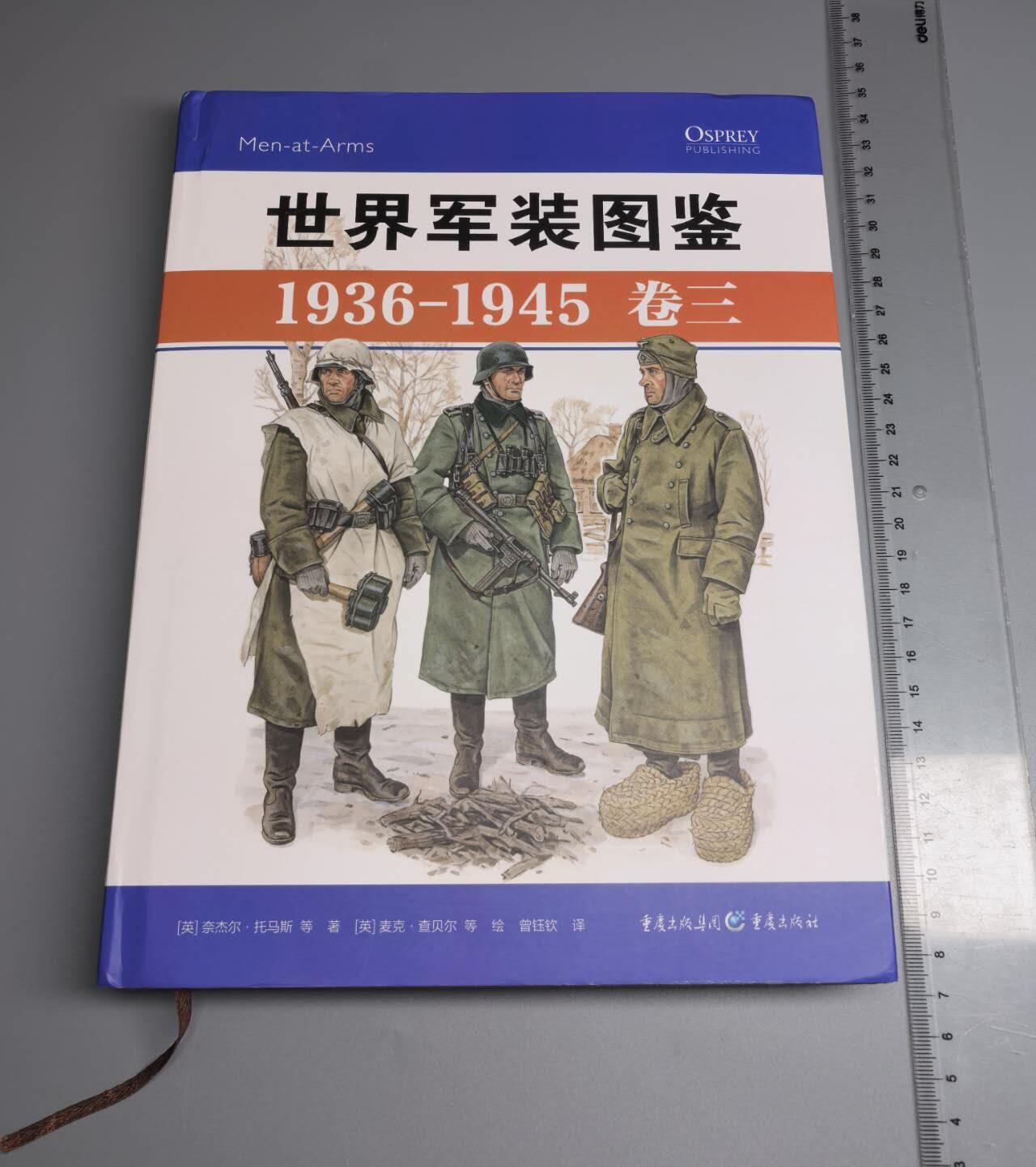 小驴勋章奖章收藏8月9日星期六晚18点拍卖（有偿代拍送拍规则在简介最后，店主微信码在最后一拍品，参拍须阅读规则后再参拍，关系到运费包装发货时效真假辨别等关键信息，送拍规则在介绍最后面） 《世界军装图鉴 1936-1945卷三》